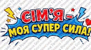 День сім'ї "Сім'я - моя суперсила"
