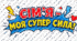 День сім'ї "Сім'я - моя суперсила"