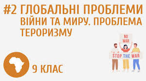 Глобальні проблеми війни та миру. Проблема тероризму