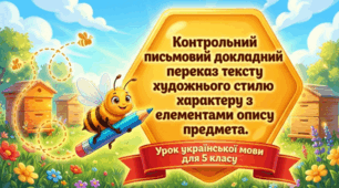 Контрольний докладний письмовий переказ тексту «Бджілка» 5 клас