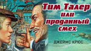 Джеймс Крюс. «Тім Талер, або Проданий сміх».