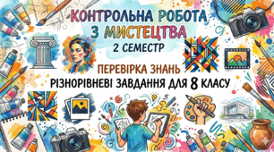 Контрольна робота з мистецтва: 8 клас (4 варіанта) (ІІ семестр) за програмою НУШ Підручник: Л. Кондратова