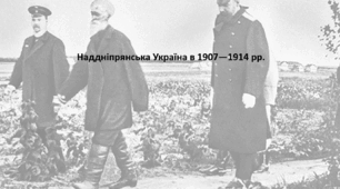 Історія України 9 клас. Презентація "Наддніпрянська Україна в 1907—1914 рр."