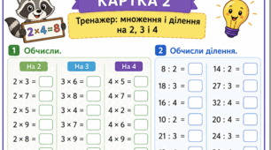 📘 Тренажер з математики: табличка множення і ділення на 2, 3, 4. Картки  для 2 класу