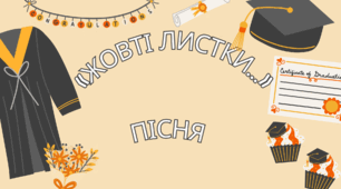 Пісня на випускний «Жовті листки...»