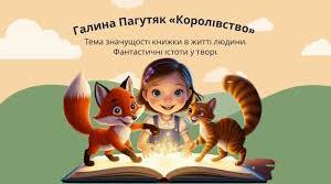 Галина Пагутяк "Королівство"