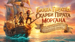 "БАНДА ПІРАТІВ СКАРБИ ПІРАТА МОРГАНА" Жульєтт Парашині-Дені та Олівер Дюпен(Скорочено)(Вашуленко О. В. " Українська мова та читання". Ч.2 ст. 160 - 164