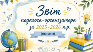 Звіт про роботу педагога-організатора за 2025-2026 н.р. (гімназія)