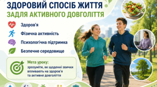 Тема 6. ЗДОРОВИЙ СПОСІБ ЖИТТЯ ЗАДЛЯ АКТИВНОГО ДОВГОЛІТТЯ (презентація+конспект), (підручник авт. Гущина Наталія, Василашко Ірина)