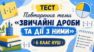 Повторення теми "Звичайні дроби та дії з ними" (6 клас НУШ)