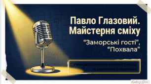 Павло Глазовий. «Заморські гості», «Похвала»