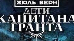 Жюль Верн. «Діти капітана Гранта».