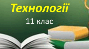 Підсумкове оцінювання з технологій для 11 кл. з навчальних модулів "Кулінарія" та "Дизайн предметів інтер'єру"