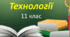 Підсумкове оцінювання з технологій для 11 кл. з навчальних модулів "Кулінарія" та "Дизайн предметів інтер'єру"