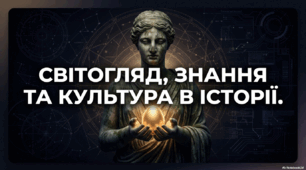 Світогляд, наукові знання та художня культура впродовж історії