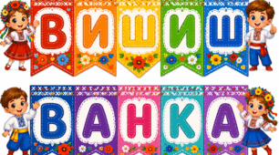 Розтяжка до дня вишиванки . "Вишиванка"