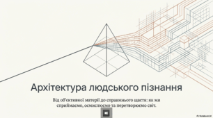 Теорія та форми пізнання: від відчуттів до істини. Архітектура людського пізнання