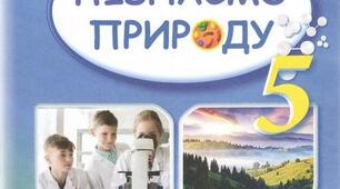 Пізнаємо природу. Тестова діагностувальна робота № 5 «Таємниці організму людини» (5 клас, НУШ, ГР3)