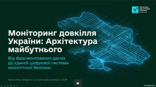 Державна система моніторингу довкілля: аналіз та перспективи розвитку. Моніторинг довкілля України: архітектура майбутнього