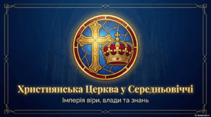 Християнство в Середні віки