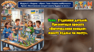8 клас STEM Тема. З’єднання деталей. Презентація проєкту «Виготовлення концепт-макету будівлі чи мосту».