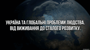 Україна та глобальні проблеми людства. Сталий розвиток