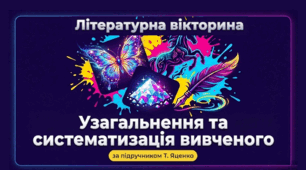 Презентація "Узагальнення та систематизація вивченого"   (за підручником Т. Яценко)