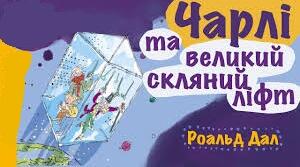 Роальд Дал «Чарлі і великий скляний ліфт» (продовження книги «Чарлі і шоколадна фабрика»).