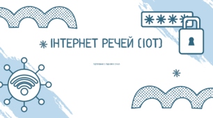 IOT (Інтернет речей "Internet of Things") Конспект+Презентація до уроку з практичною роботою (всередині плану)