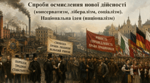 Спроби осмислення нової дійсності (консерватизм, лібералізм, соціалізм). Національна ідея (націоналізм)