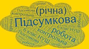 Контрольна робота  з математики за курс 6 класу (підсумкова)
