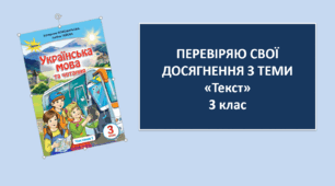 Діагностувальна робота з теми "Текст"