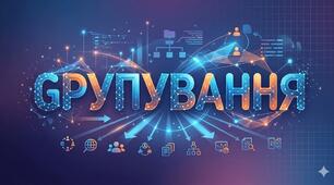 Групування