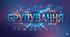 Групування