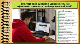 Що таке цифрова ідентичність і як ефективно захищати свої персональні дані. Громадянська освіта. 9 клас. НУШ (2026). До підручника Пометун О., Дудар О. та ін.