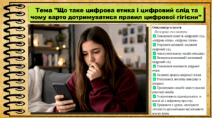 Що таке цифрова етика і цифровий слід та чому варто дотримуватися правил цифрової гігієни. Громадянська освіта. 9 клас. НУШ (2026). До підручника Пометун О., Дудар О. та ін.