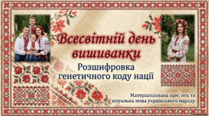 Всесвітній день вишиванки - 21 травня