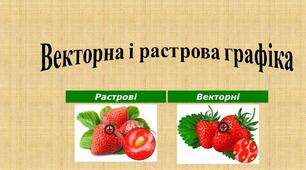 Растрові і векторні зображення, їх об'єкти і властивості