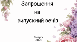 Запрошення на випускний вечір 2026