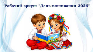 Робочий аркуш "День вишиванки 2026"