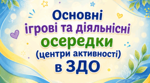 Основні ігрові та діяльнісні осередки (центри активності) в ЗДО