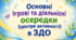 Основні ігрові та діяльнісні осередки (центри активності) в ЗДО
