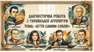 Діагностична робота з української літератури  8 клас  Тема: «Бути самим собою» Т. Шевченко, В. Сосюра, Мар’яна Савка, Сергій Жадан, Г. Сковорода, П. Глазовий