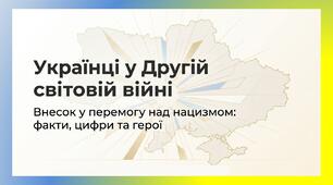 Роль українців у розгромі нацистської Німеччини