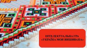 Інтерактивна гра-квест  «Україна МОЯ ВИШИВАНА»