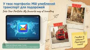 Unit 6: On the move. У твоє портфоліо: Мій улюблений транспорт для подорожей Урок 15 Англійська мова 4 клас Карп'юк