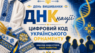 День Вишиванки «ДНК нації. Цифровий код українського орнаменту»