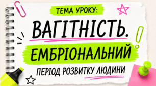 Вагітність. Ембріональний період розвитку людини 8 клас НУШ