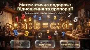 Повторення. Відношення і пропорції