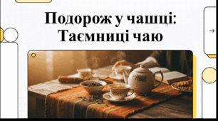 Відеоогляд "21 травня - Міжнародний день чаю"